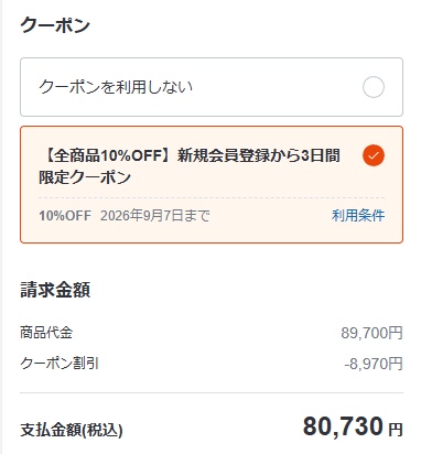 スタディングの購入手続き画面。商品代金89,700円にクーポン割引8,970円が適用され、支払金額(税込)が80,730円と表示されている