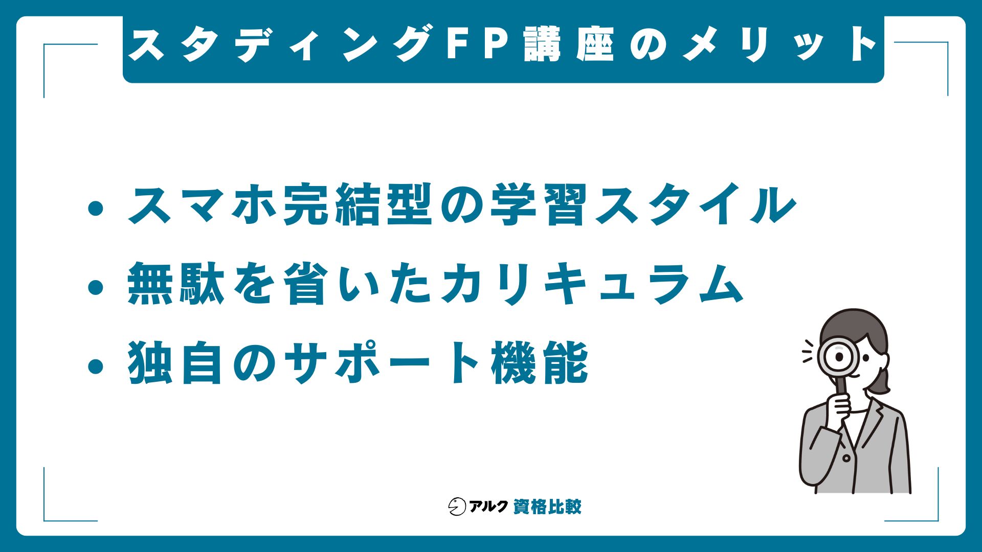 スタディングFP講座が選ばれる理由とメリット