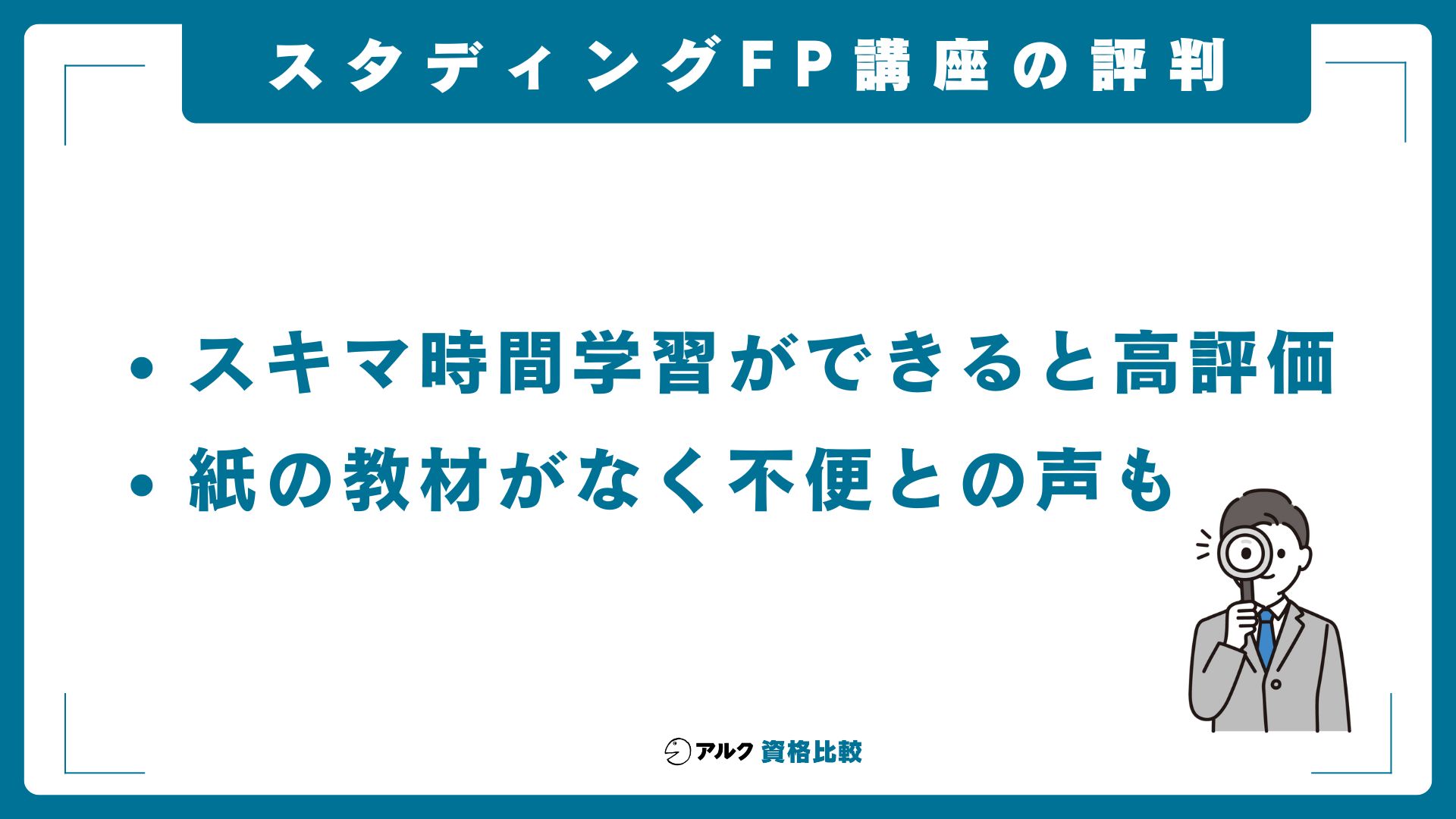 スタディングFP講座のリアルな評判・口コミ