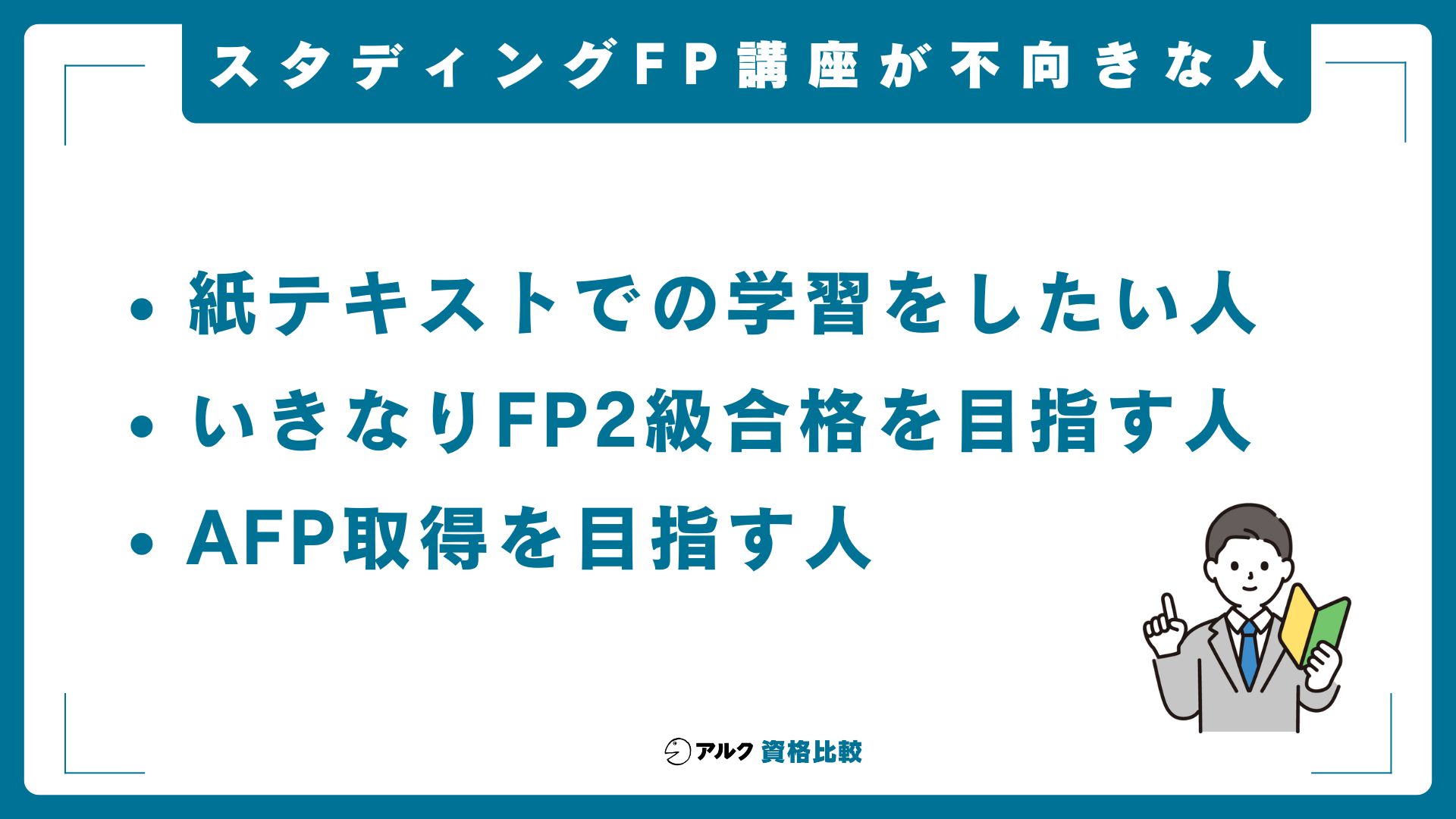 スタディングFP講座が不向きな人
