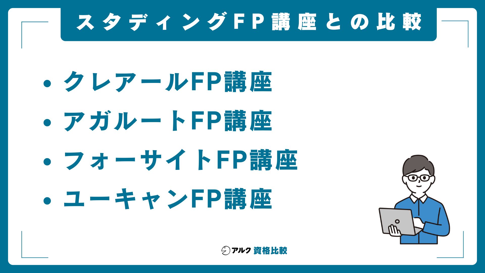 スタディングFP講座と他社講座との比較