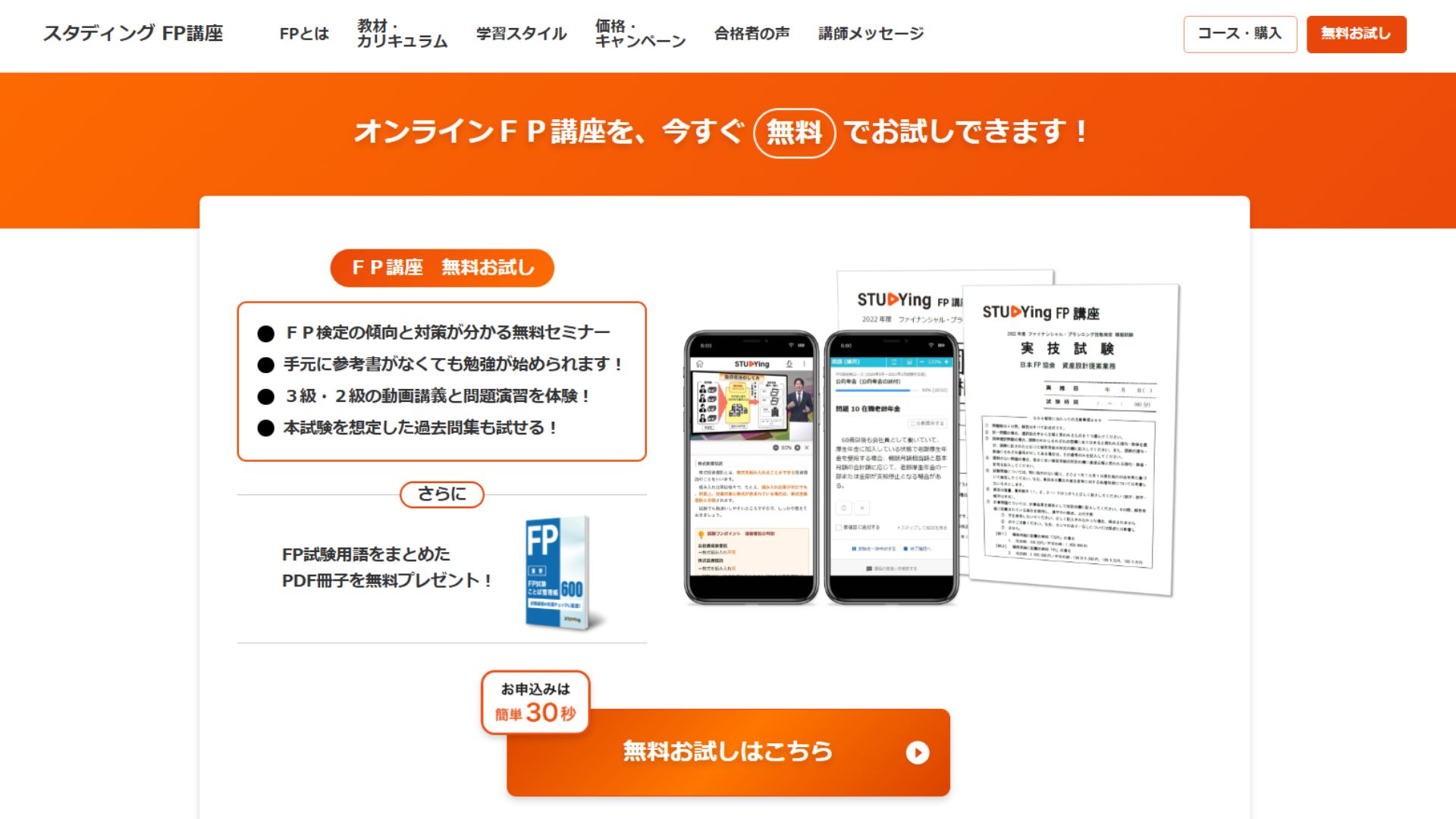 スタディングFP講座のキャンペーン