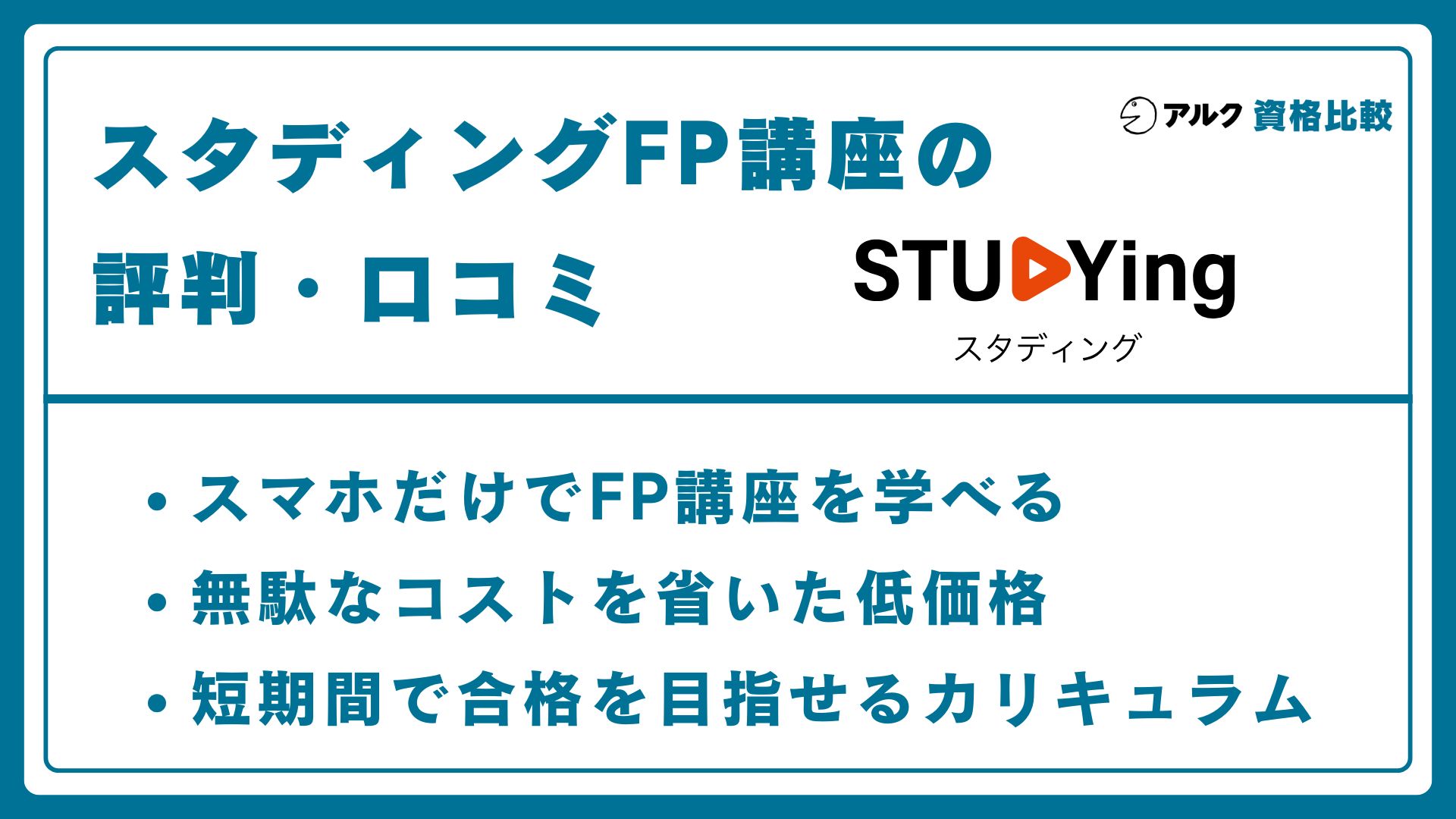 スタディングFP講座