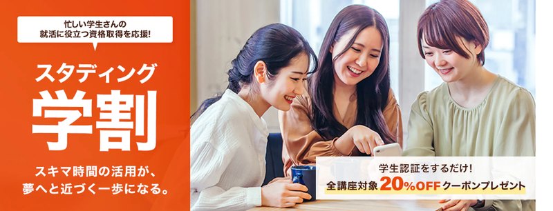 スタディング学割の案内ページ。学生認証をするだけで全講座対象の20%OFFクーポンがもらえると記載されている