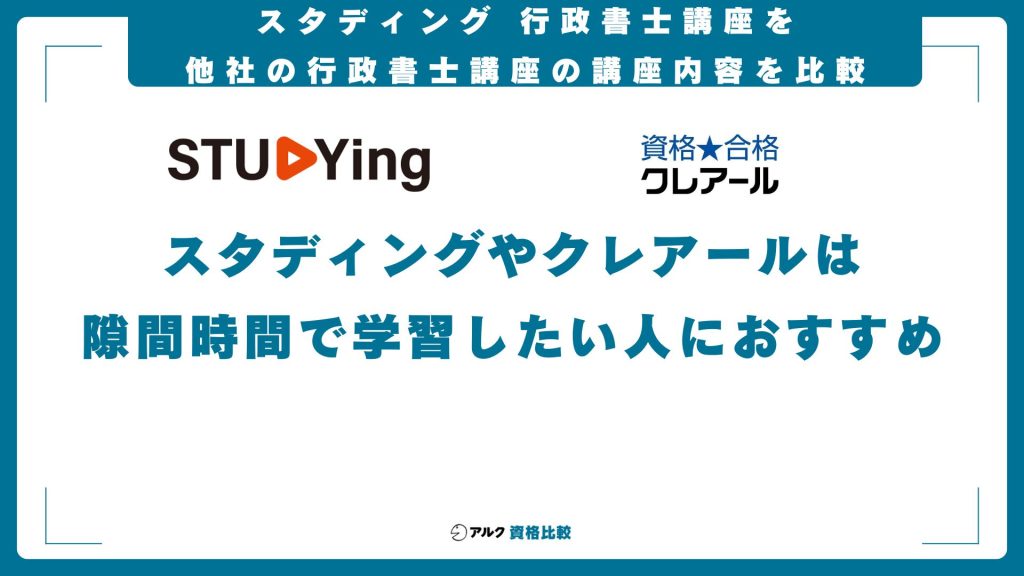 スタディング行政書士講座と他社の講座内容の比較
