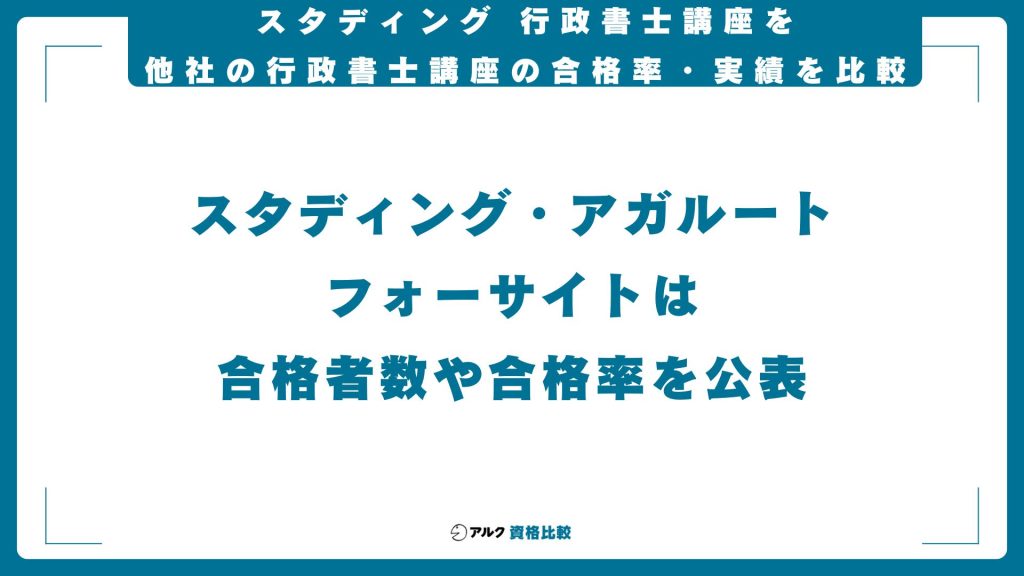 スタディング行政書士講座と他社の合格実績の比較