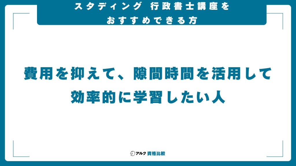 スタディング行政書士講座をおすすめできる方