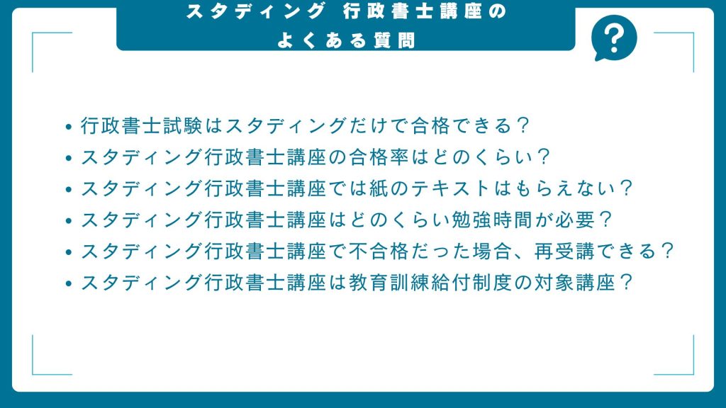スタディング行政書士講座のよくある質問