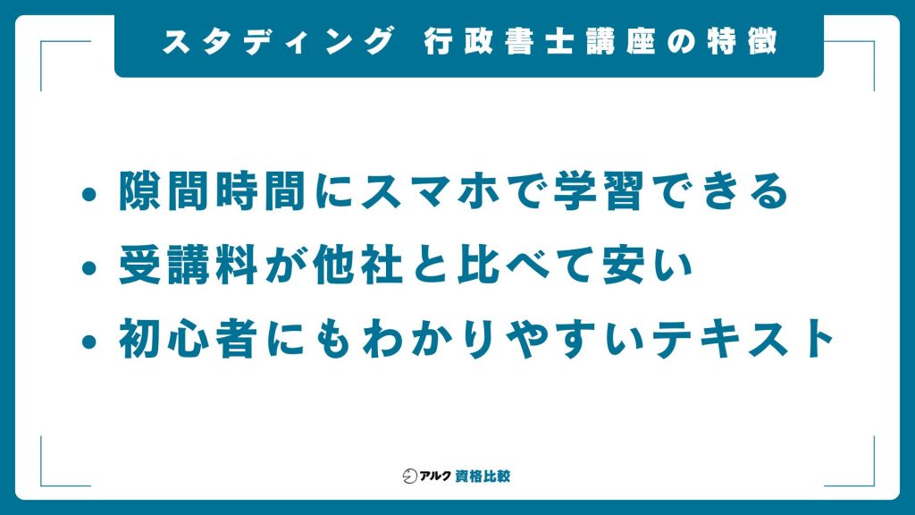 スタディング行政書士講座の特徴