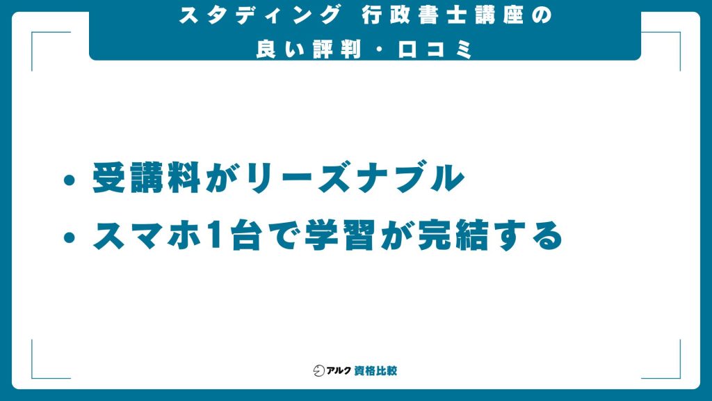 スタディング行政書士講座の良い評判・口コミ
