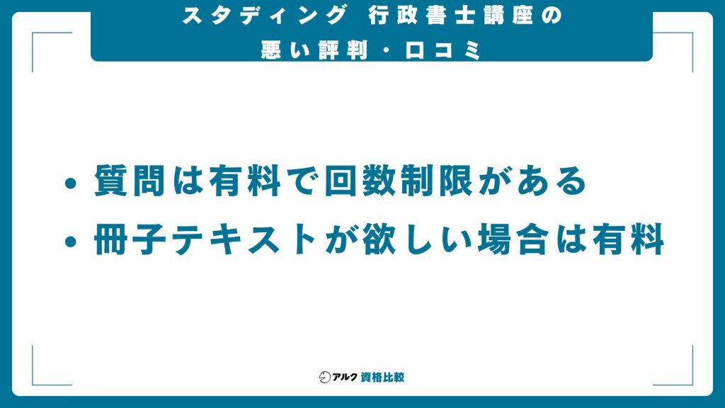 スタディング行政書士講座の悪い評判・口コミ