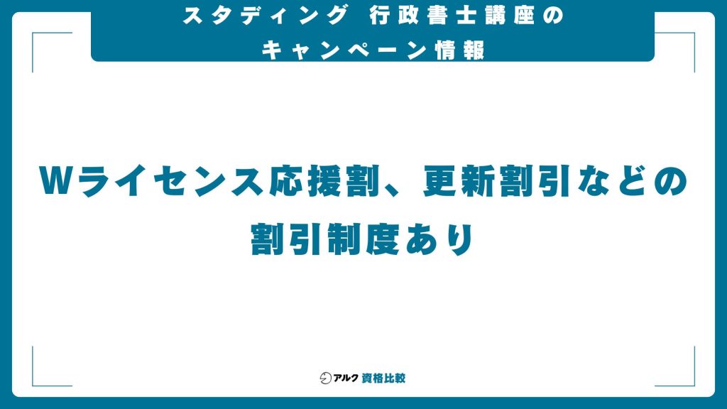 スタディング行政書士講座のキャンペーン情報