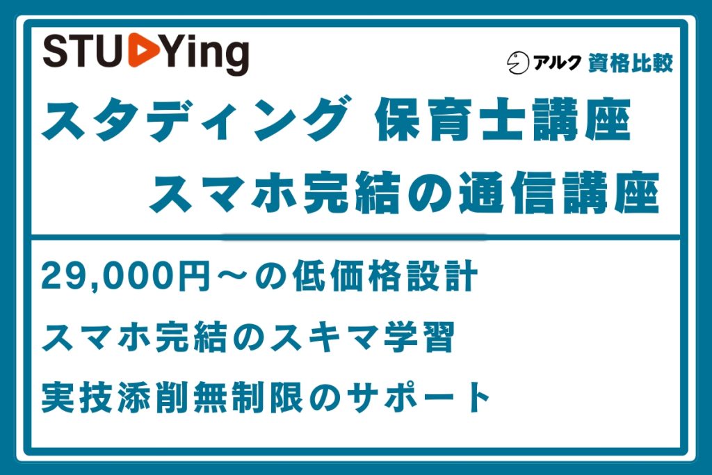スタディング 保育士