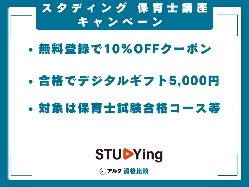 スタディング 保育士講座 キャンペーン