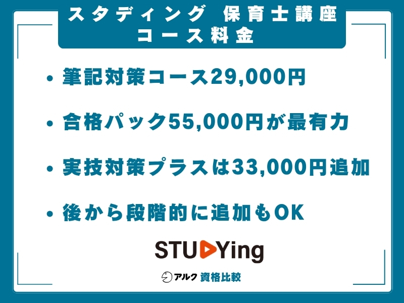 スタディング 保育士 コース料金