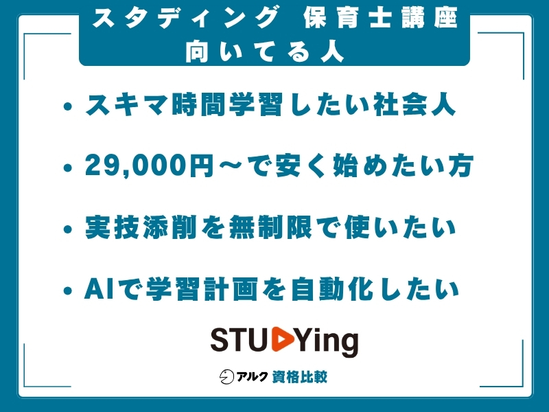 スタディング 保育士講座 向いてる人