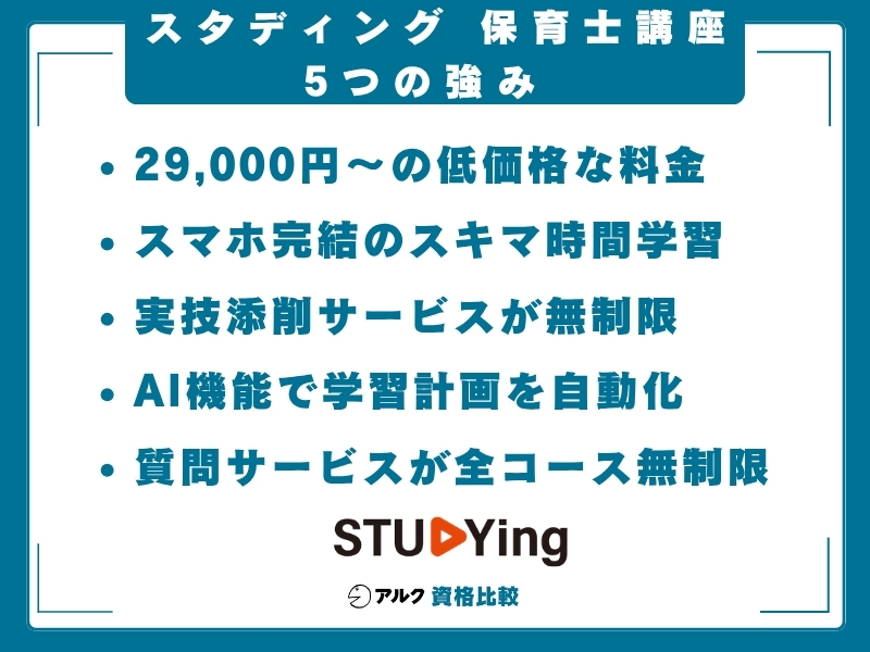 スタディング 保育士 強み