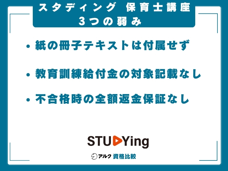 スタディング 保育士講座 弱み