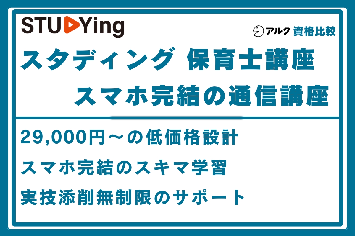 スタディング 保育士
