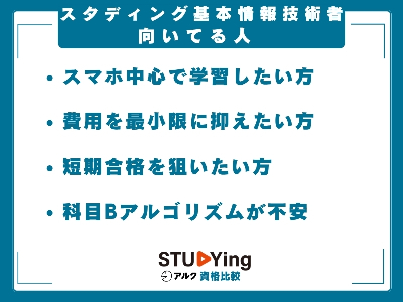 スタディング 基本情報技術者 向いてる人