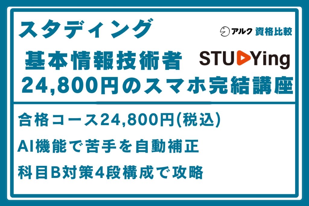 スタディング 基本情報技術者