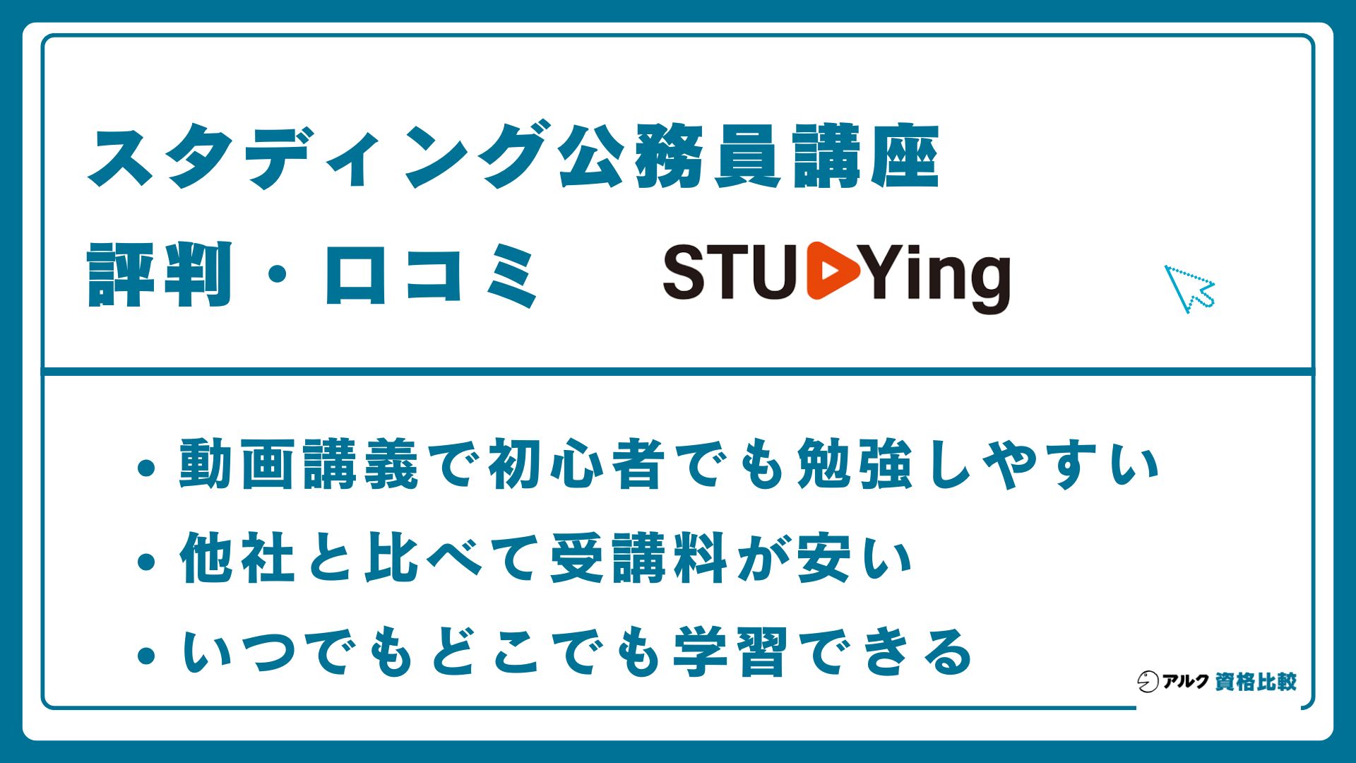 スタディング公務員講座の評判・口コミ
