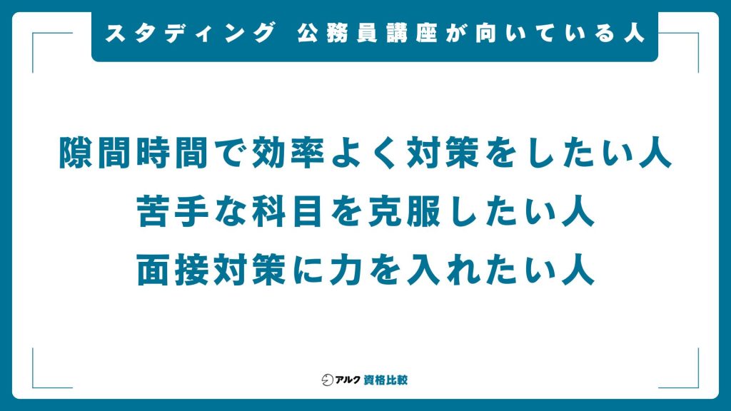 スタディング公務員講座が向いている人