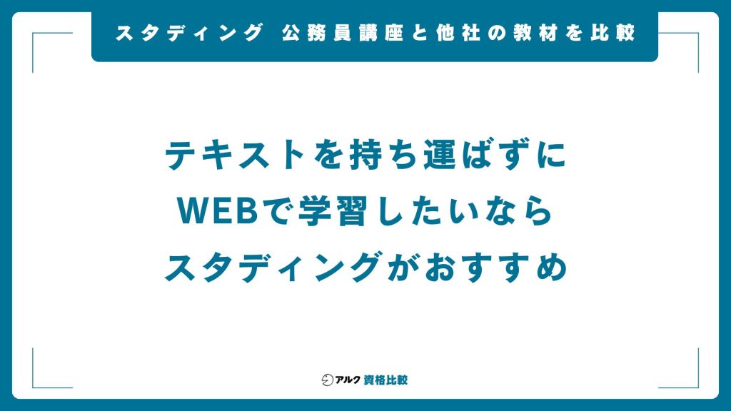 スタディング公務員講座と他社の教材を比較