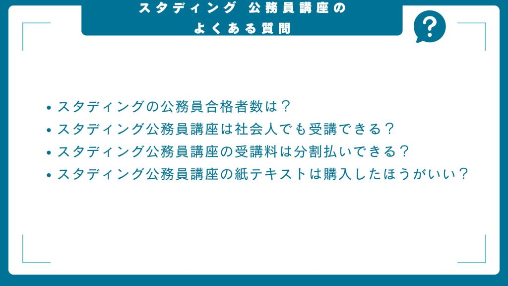 スタディング公務員講座に関するよくある質問