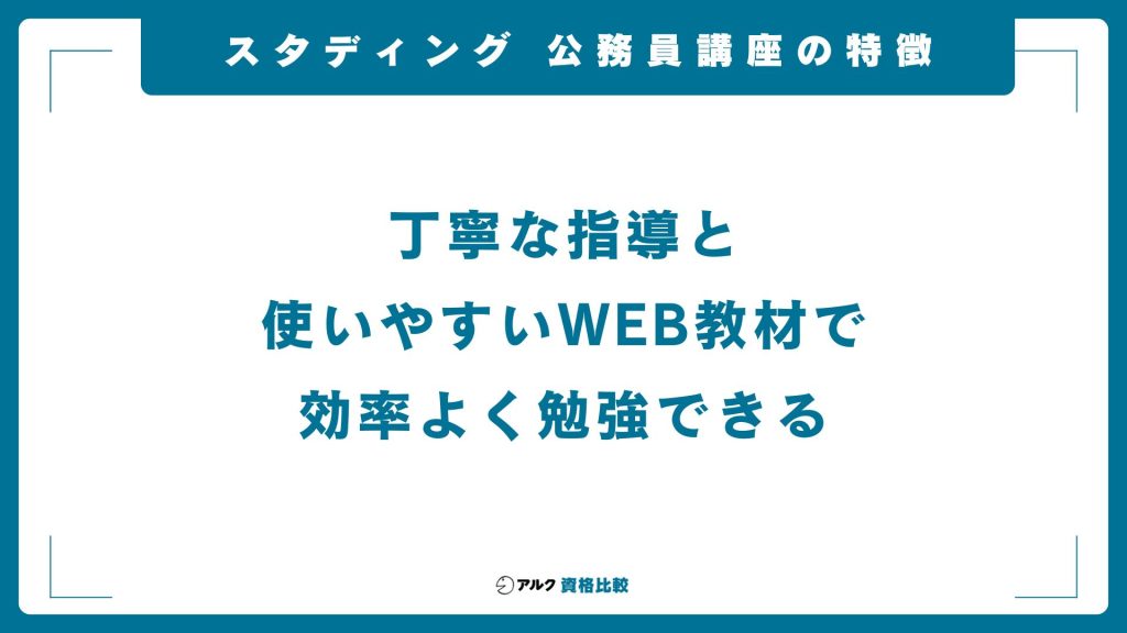 スタディング公務員講座の特徴