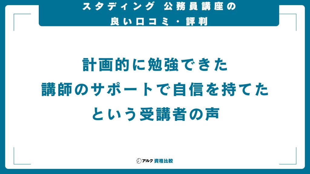 スタディング公務員講座の良い口コミ・評判