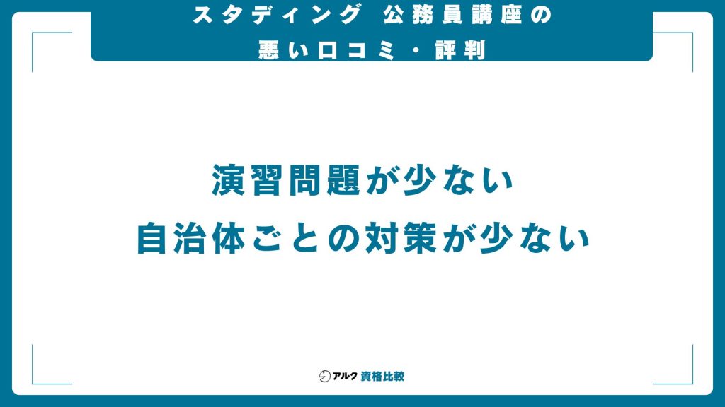 スタディング公務員講座の悪い口コミ・評判