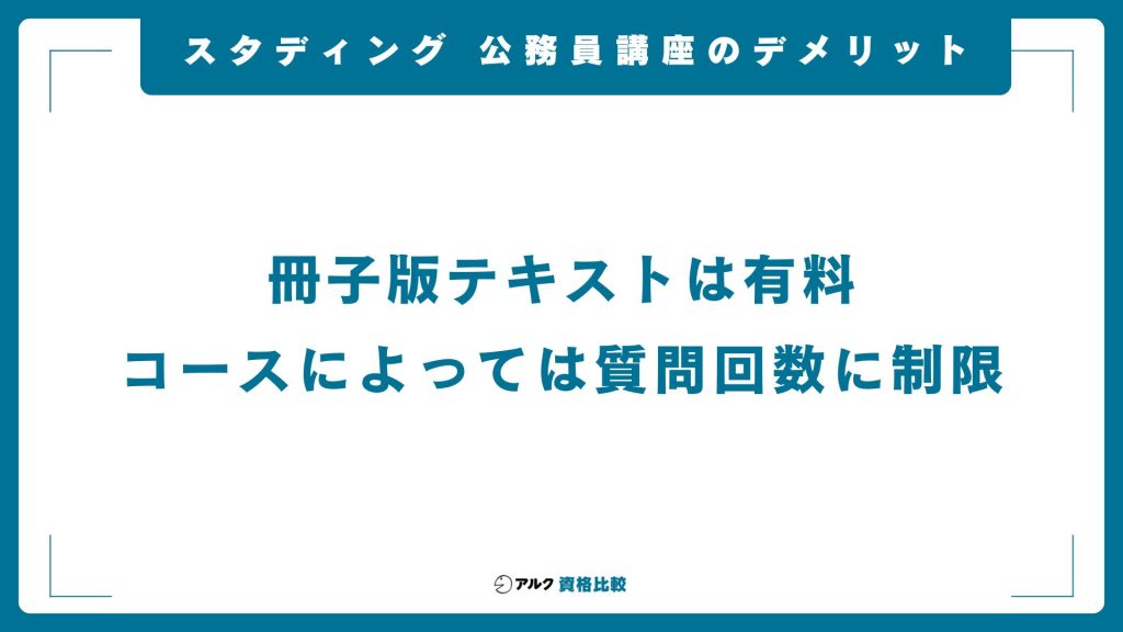 スタディング公務員講座のデメリット