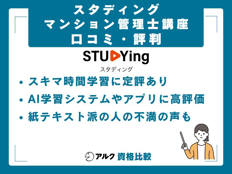 スタディング マンション管理士/管理業務主任者講座の口コミ・評判