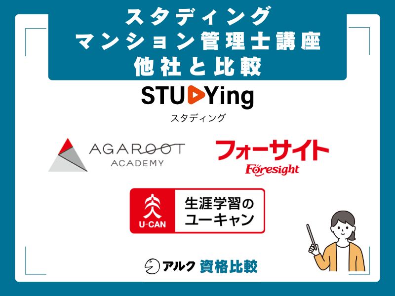 スタディングと他社(アガルート・フォーサイト・ユーキャン)の比較