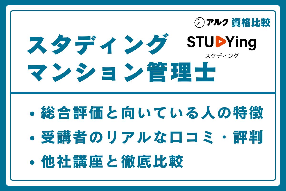 スタディング マンション管理士