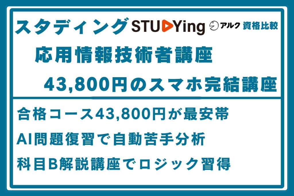 スタディング 応用情報技術者