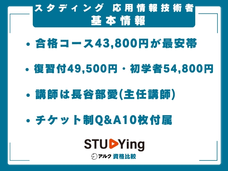 スタディング 応用情報技術者 基本情報