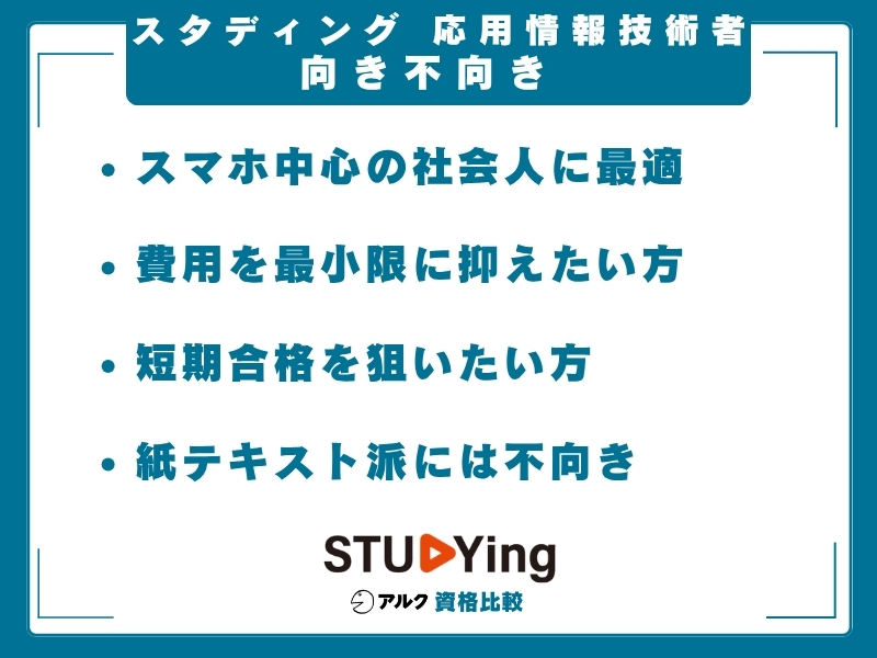 スタディング 応用情報技術者 向き不向き
