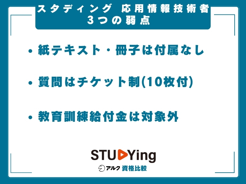 スタディング 応用情報技術者 弱み