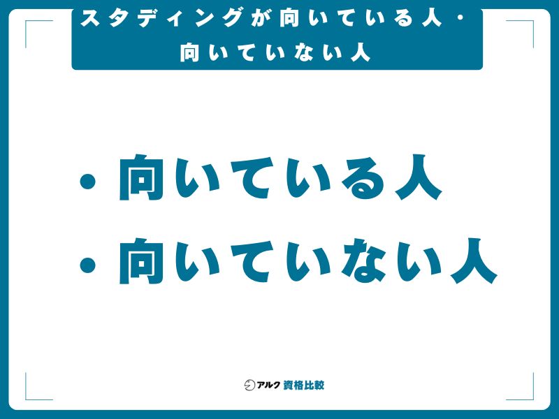 スタディングが向いている人・向いていない人