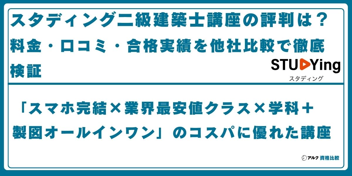 スタディング 二級建築士