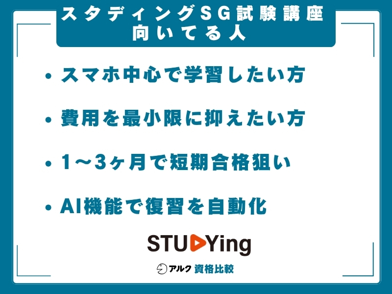 スタディング SG 向いてる人