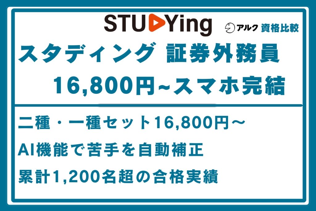 スタディング 証券外務員