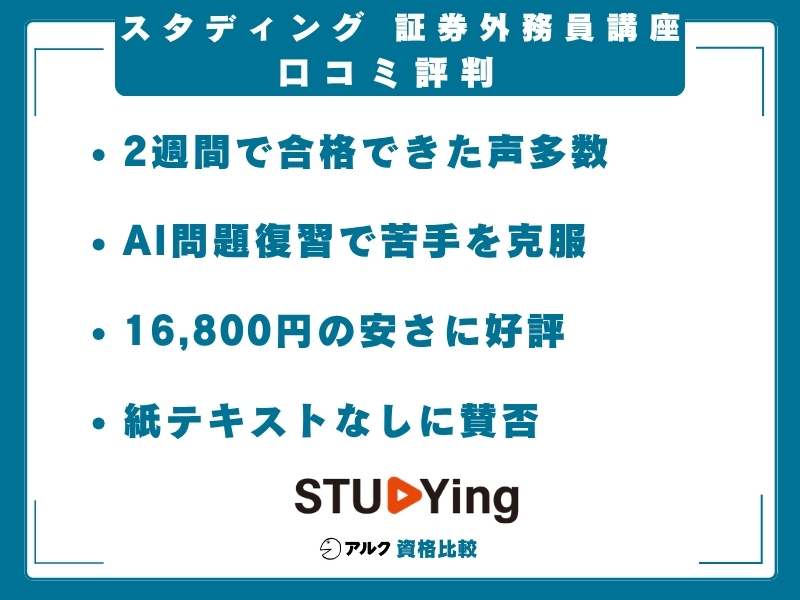 スタディング  証券外務員 口コミ