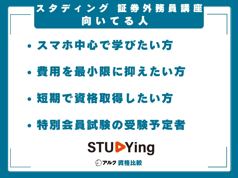 スタディング 証券外務員 向いてる人