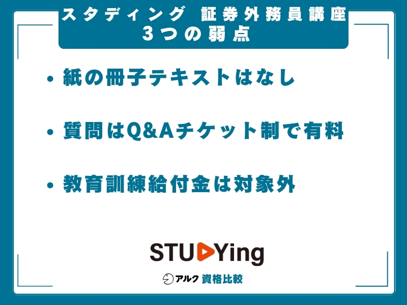 スタディング 証券外務員 弱み