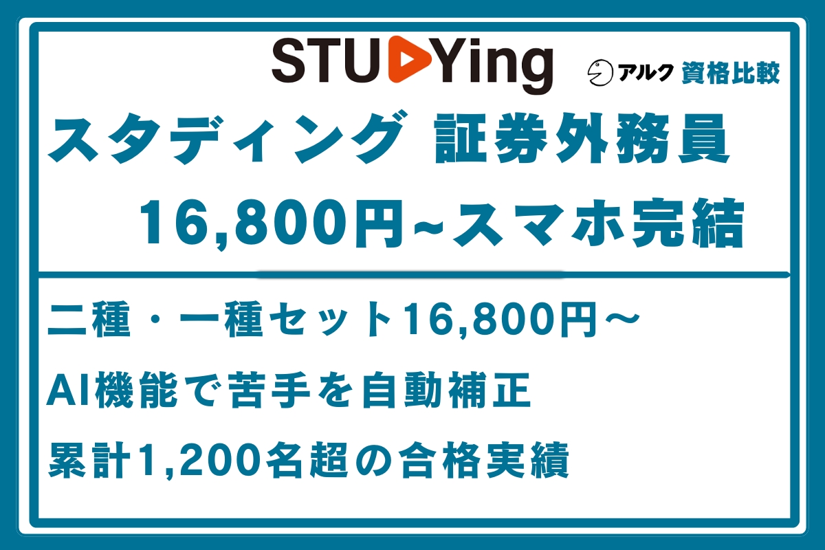 スタディング 証券外務員