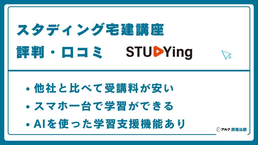 スタディングの宅建講座の評判・口コミ！合格率やキャンペーン情報も紹介