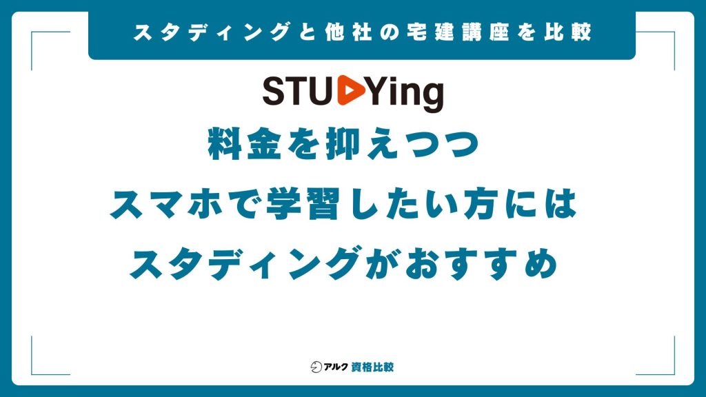 スタディングと他社の宅建講座を比較